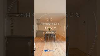 木目の温かみを感じる リビングのあるお家をご紹介! #shorts #とわの巧創 #三重工務店 #三重注文住宅 #鈴鹿工務店 #注文住宅 #ルームツアー #roomtour #リビング #木目
