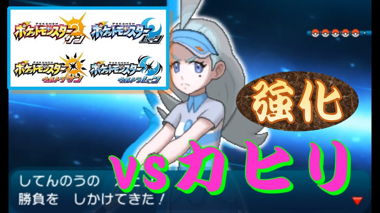 ポケモン Sm Usum 四天王 Vsカヒリ 強化 Youtube