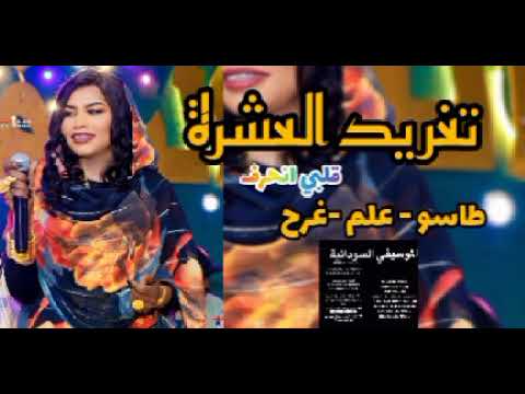 نار وشرار تغريد العشرة طاسو قلبي انحرف الموسيقي السودانية 2023 