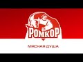 МК &quot;РОМКОР&quot;  Мясная душа