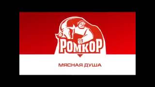 МК &quot;РОМКОР&quot;  Мясная душа