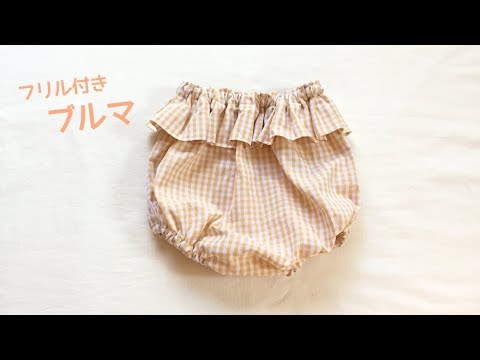 型紙 ウエストフリル付きブルマパンツの作り方 赤ちゃん 子供用70 80 90 How To Make Ruffled Bloomer Pants Youtube