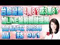 【股市A指標】陳彥蓉分析師1150611【台股變盤4萬8?或3萬8? 加LINE盤前關鍵提醒 今日台積電 鴻海 晶技 981A 如何看?】 #台積電 #鴻海 #奇鋐 #友達 #南亞科 #昇達科