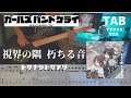 【TAB譜】視界の隅 朽ちる音 / トゲナシトゲアリ 【ベース弾いてみた】- ガールズバンドクライ - TVサイズver.