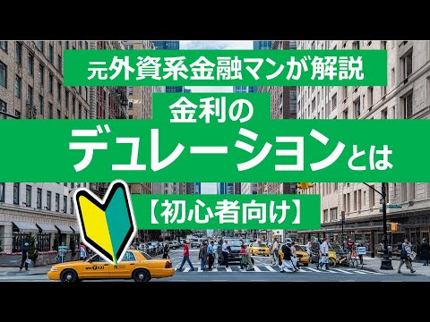 【債券・初心者向け】元プロ外資系金融マンがデュレーションを解説します：債券の金利リスク・債券価格の金利感応度