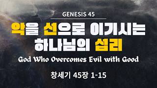 081626 주일설교 악을 선으로 이기시는 하나님의 섭리 창세기 45장