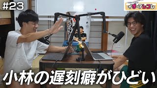 いだアレコレ#23