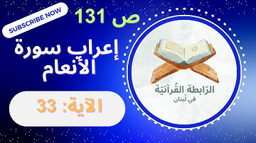 إعراب قد نعلم إنه ليحزنك الذين يقولون فإنهم لا يكذبونك ولكن الظالمين بآيات الله يجحدون.. الأنعام: 33