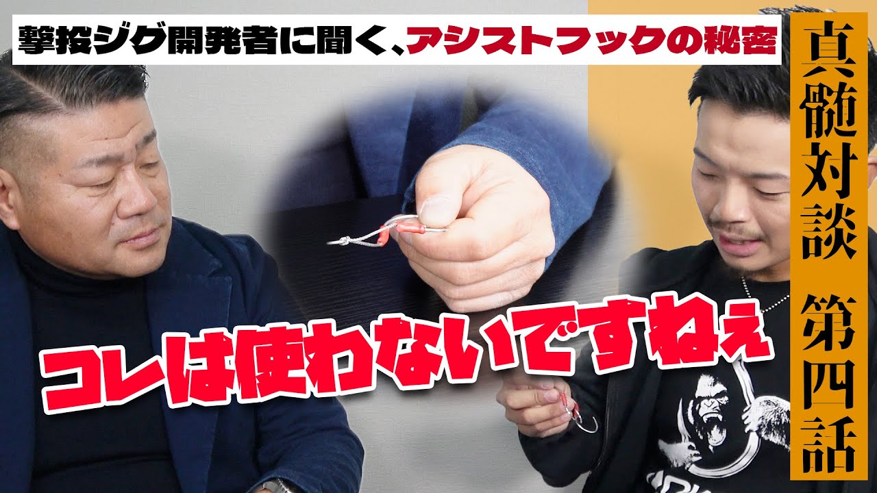 ABC×撃投】撃投ジグ開発者に聞く、アシストフックの秘密 - YouTube