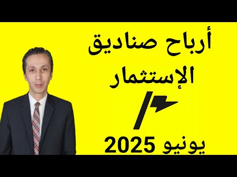 أرباح صناديق إستثمار ثاندر  يونيو 2025