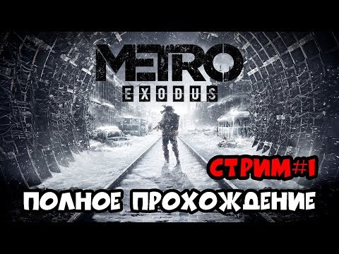 Видео: Metro Exodus ► ПОЛНОЕ ПРОХОЖДЕНИЕ ► СТРИМ #1