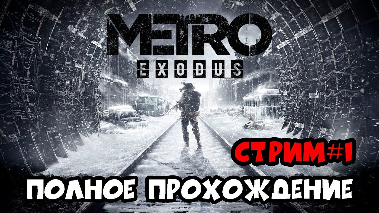Metro Exodus ► ПОЛНОЕ ПРОХОЖДЕНИЕ ► СТРИМ #1