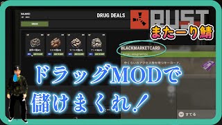 RUST PvE またーり鯖のドラッグMOD解説！