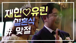 재민 유린 결혼식 신랑 신부 맞절 영상