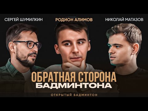 Родион Алимов. Откровенное интервью Чемпиона Европы / БАДМИНТОН / Реальная жизнь ТОП игрока