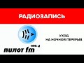 Уход на ночной перерыв и выход с него (Радио Пилот [Екатеринбург], 18.10.2020)[100,4 FM]