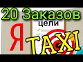 Как выпонить персональную цель в Яндекс Такси в Ростове? //dentaxi
