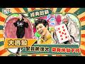 【台北 大逃殺】每一個牌都超級大！兩位神仙下凡啦！三打一根本沒有勝算？！｜綜藝玩很大 經典回顧