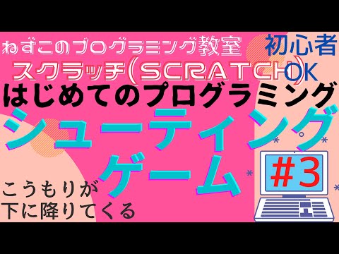スクラッチ(scratch)　シューティングゲーム　#3　はじめてのプログラミング　こうもりが下に降りてくる　初心者OK