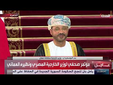 كلمة وزير خارجية عمان في مؤتمر صحفي مع نظيره المصري