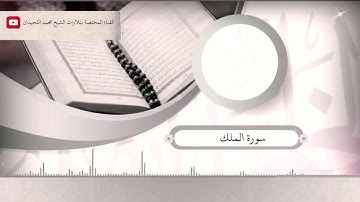 72   جديد   سورة الملك المنجية من عذاب القبر بترتيل خاشع للشيخ محمد اللحيدان 1440