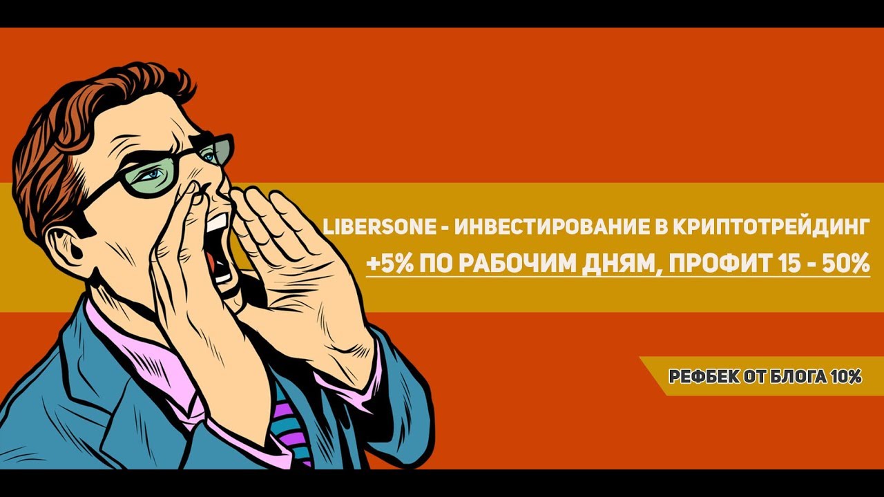 Libersone - мой депозит $100, рефбек 10%, СКАМ!