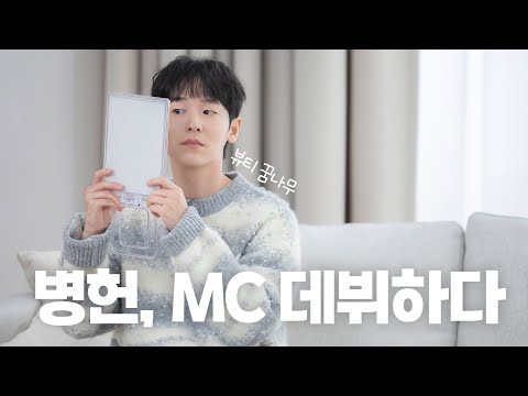 [#병헌] 병헌, MC 데뷔하다 | ‘스타일美 11’ 1-2회 비하인드
