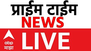 ABP Majha LIVE | Afternoon News | Maharashtra Politics | Rain Updates | ABP Majha