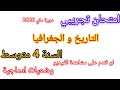 امتحان تجريبي في شهادة التعليم المتوسط في مادة التاريخ و الجغرافيا للسنة الرابعة متوسط 2026