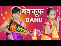 Pihu ki diwali  bewakoof bahu  fun moral stories for kids  hindi kahaniya  toystars