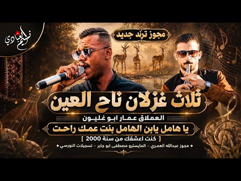 مجوز نار ترند - يا هامل يابن الهامل بنت عمك راحت | الفنان عمار ابو غليون 2026 | ثلاث غزلان ناح العين