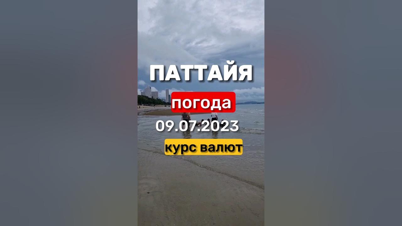 Тайланд паттайя погода. Ливень в тайланде. Погода в паттайе в сентябре отзывы. Паттайя погода. Фото с джомтьена с видом на ко лан.