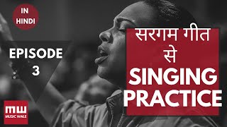 Basic Singing Lessons | गाना कैसे सीखें । Basics of Raag | Musicwale