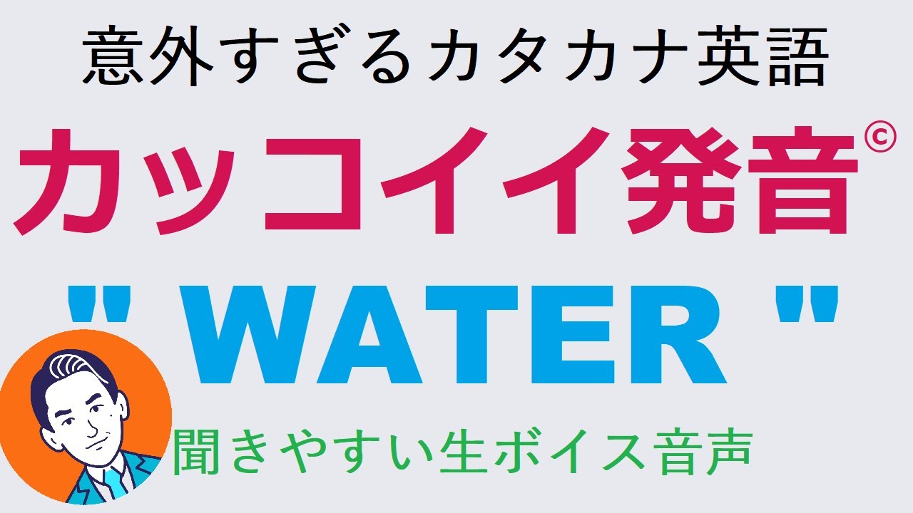 英語 ウォーター の発音トレーニング Youtube