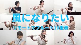 【風になりたい】島村楽器インストラクターによるフルート10重奏