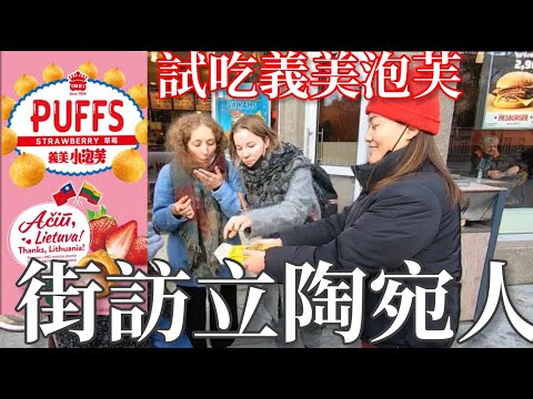 街訪立陶宛人｜試吃義美泡芙三種口味｜分享給台灣人一個關於立陶宛的知識｜Lithuanians taste the puff that Taiwan is giving [eng]【阿官KUAN】