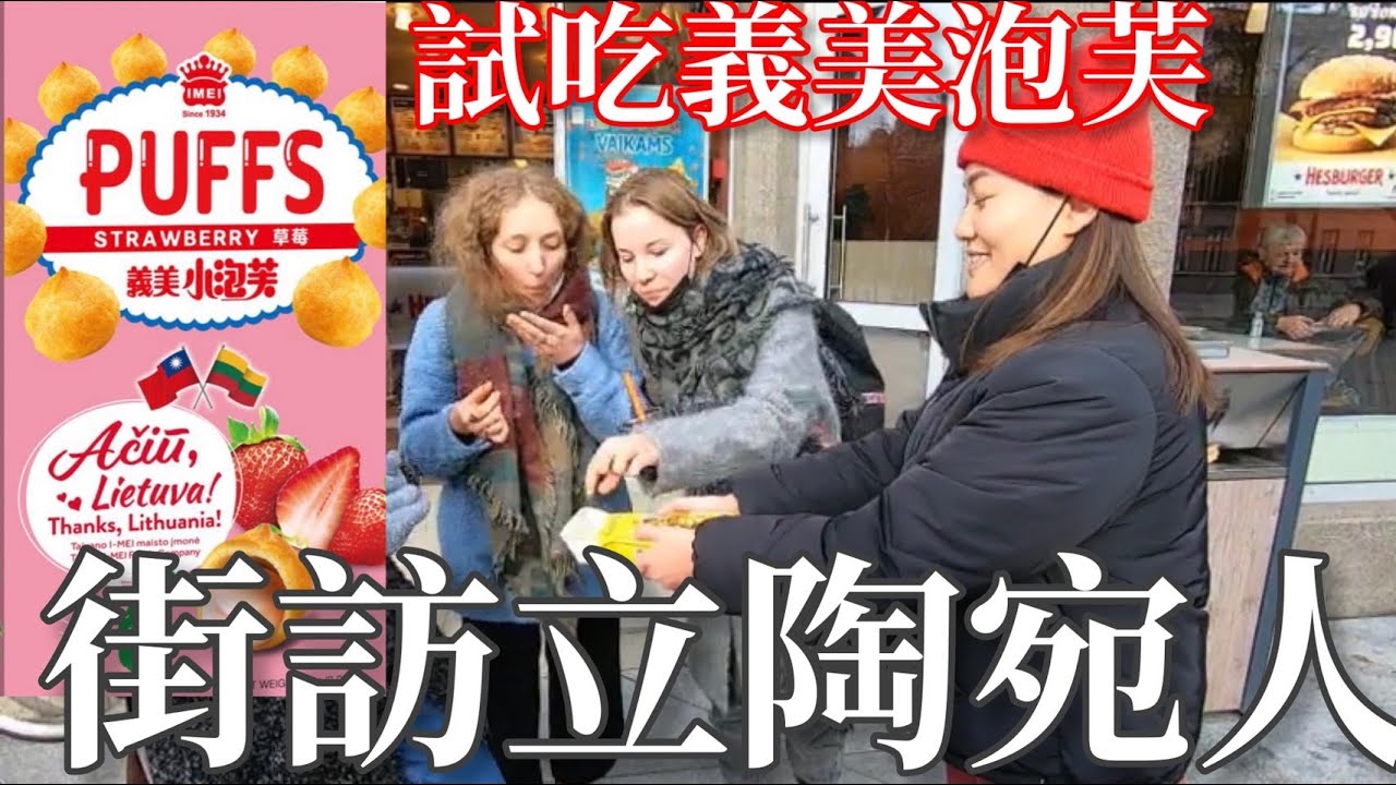 街訪立陶宛人｜試吃義美泡芙三種口味｜分享給台灣人一個關於立陶宛的知識｜Lithuanians taste the puff that Taiwan is giving [eng]【阿官KUAN】