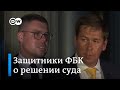 Адвокаты - о признании ФБК "экстремистской организацией"