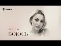 Юнна - Боюсь