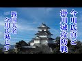 【今川氏真と掛川城攻防戦】戦国大名今川氏 滅亡す