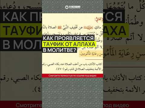 Как проявляется тауфик от Аллаха в молитве #Shorts Ринат Абу Мухаммад