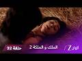 مسلسل الملك والملكة 2 الحلقة 32 كاملة يعترف راجا بحبه لراني أمام والدته