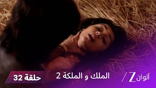 مسلسل الملك والملكة 2 الحلقة 32 كاملة | يعترف راجا بحبه لراني أمام والدته