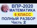 ВПР-2020. Математика. 6-й класс. Полный разбор официального демонстрационного варианта. Часть 2.