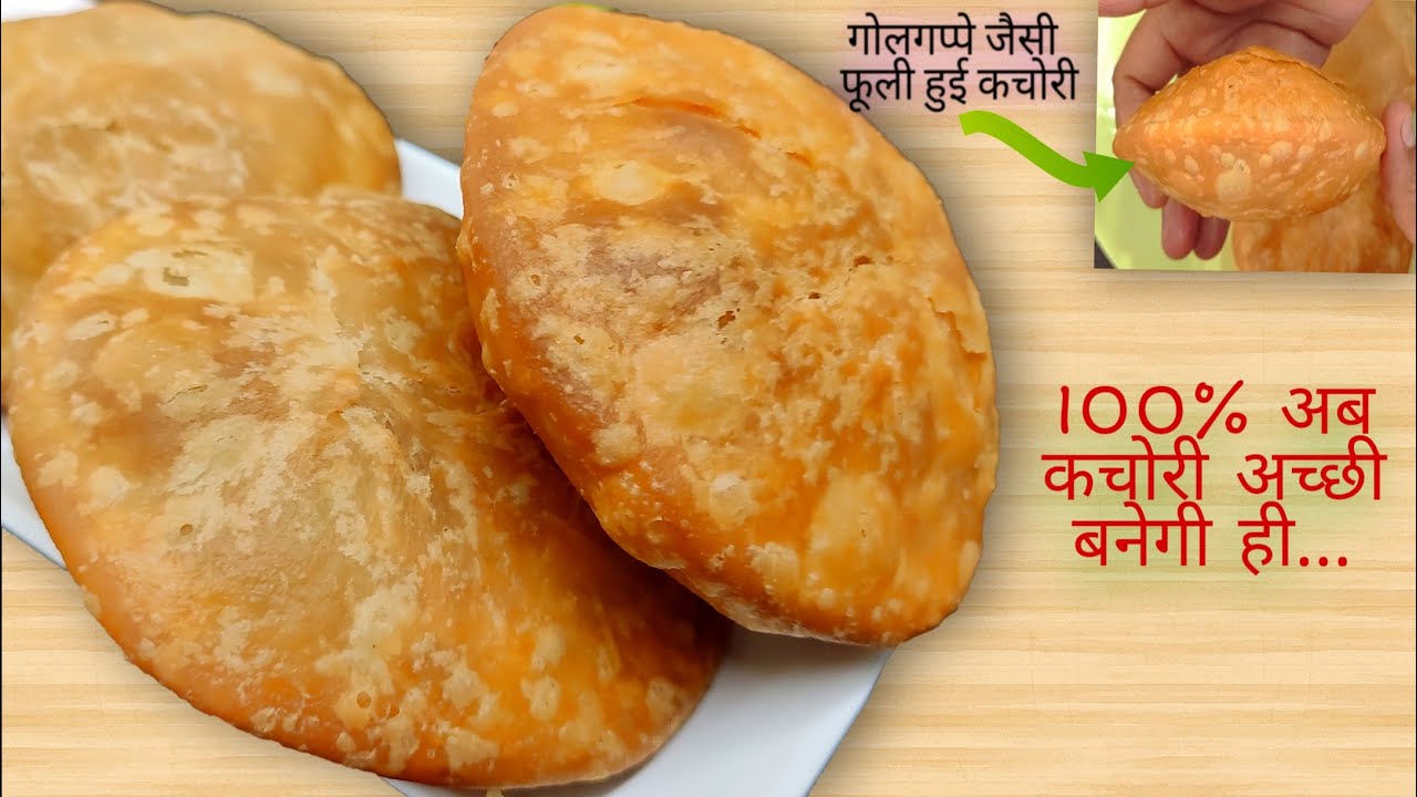 कचोरी बनाते समय आपको जो शिकायतें रही होंगी,वह आज के बाद नहीं रहेंगी।kachori,crispy kachori recipe.