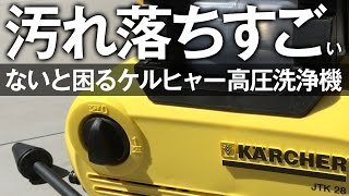 ケルヒャー高圧洗浄機の使い方と注意点｜購入前に知っておきたい10の