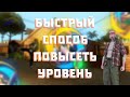 КАК БЫСТРО ПОВЫСИТЬ СВОЙ ИГРОВОЙ УРОВЕНЬ | Online RP | SAMP (Samp Mobile)