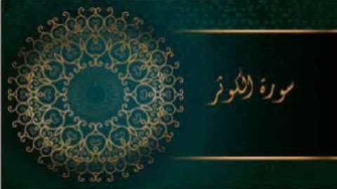 سورة الكوثر للشيخ المقرئ محمد بن حسين عامر @Yemen_readers