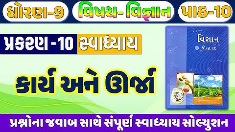 std 9 vigyan ch 10 swadhyay | dhoran 9 vigyan path 10 swadhyay | std 9 science ch 10 swadhyay 2026