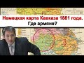 Немецкая карта Кавказа 1881 года. Где армяне?